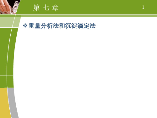 重量分析法和沉淀滴定法