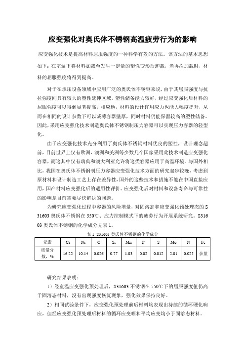应变强化对奥氏体不锈钢高温疲劳行为的影响
