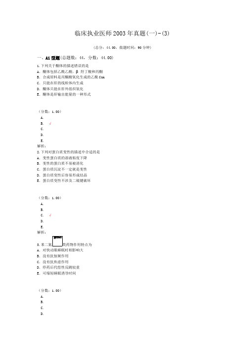 临床执业医师2003年真题(一)-(3)