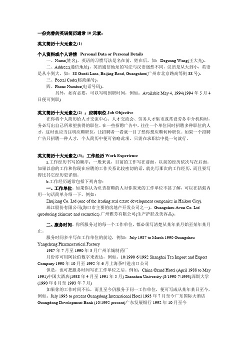 一份完善的英语简历通常10元素 1