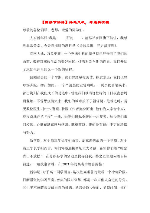 【国旗下讲话】扬起风帆,开启新征程