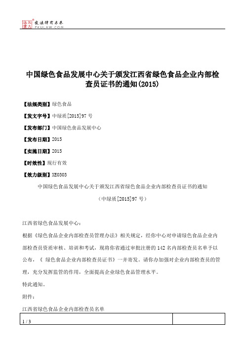 中国绿色食品发展中心关于颁发江西省绿色食品企业内部检查员证书