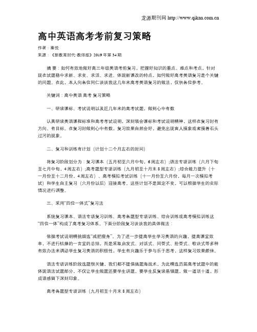 高中英语高考考前复习策略