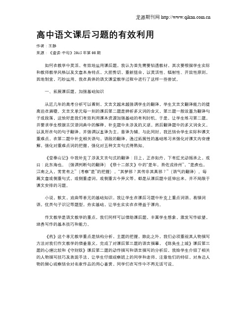 高中语文课后习题的有效利用
