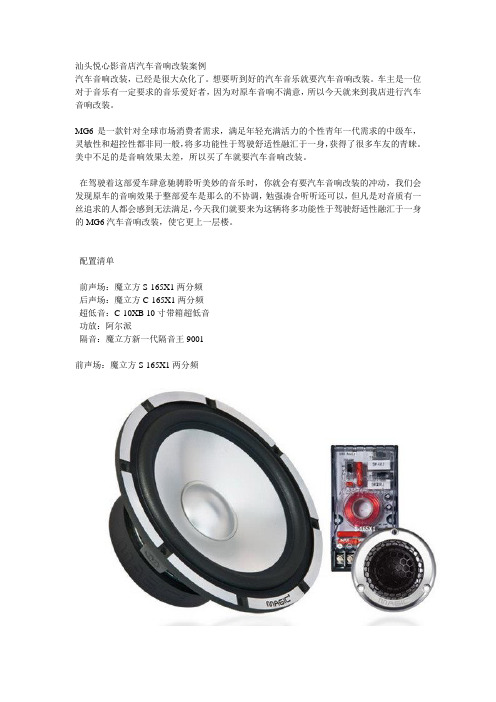 汕头MG6汽车音响改装 [汕头悦心汽车音响改装店案例]