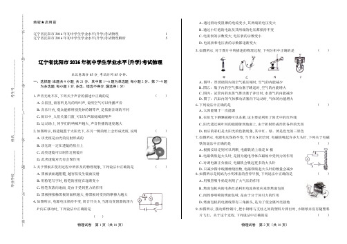 2016年辽宁省沈阳市中考物理试卷及答案