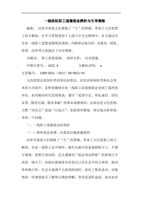 一线班组职工道德观念辨析与引导策略