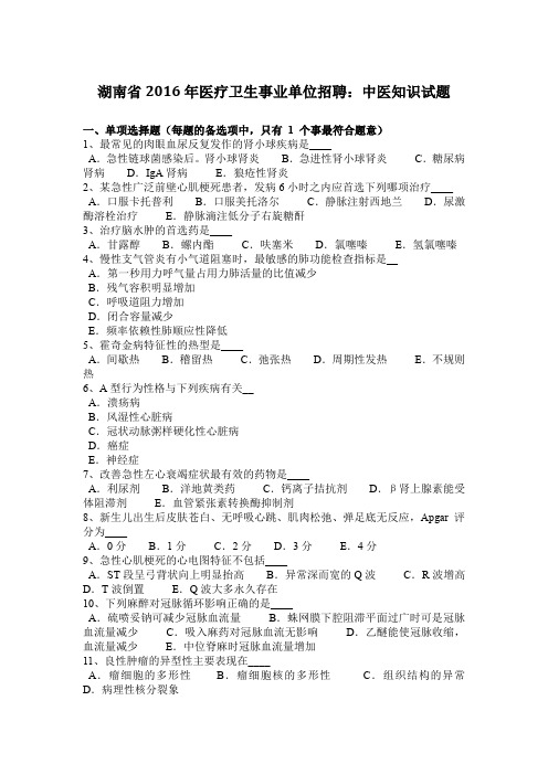 湖南省2016年医疗卫生事业单位招聘：中医知识试题
