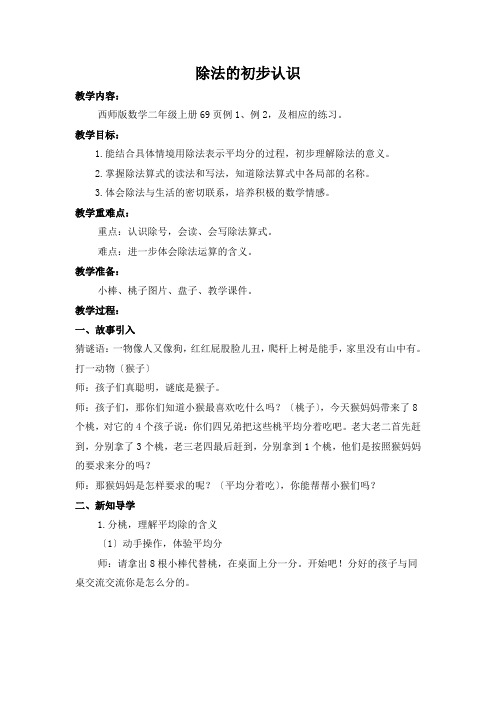二年级上册数学教案-6.2 除法的初步认识 ︳西师大版