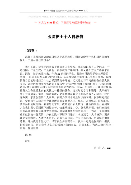 【2018最新】医院护士个人自荐信-优秀word范文 (1页)