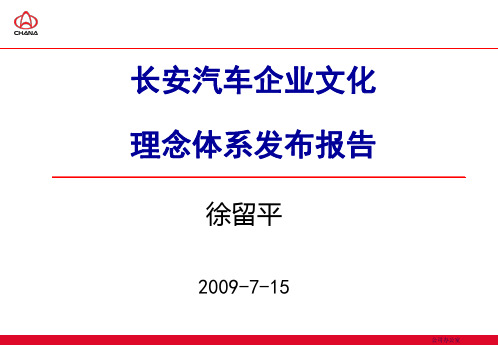 长安汽车企业文化理念体系发布报告ppt课件