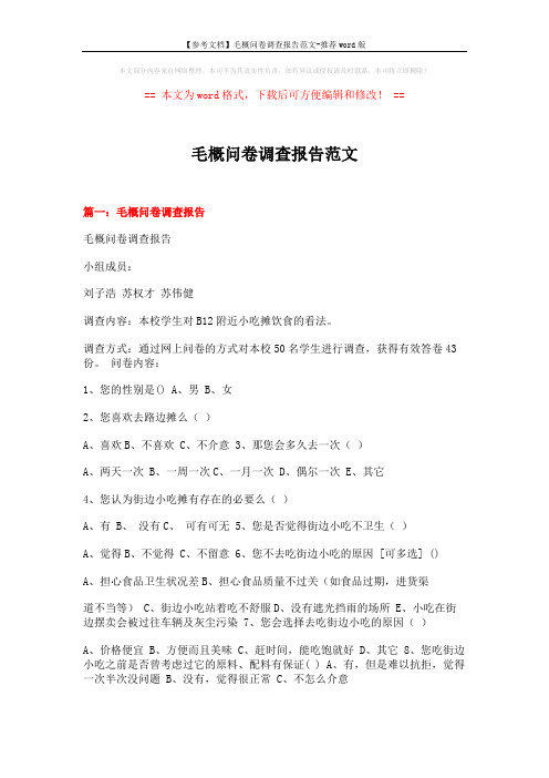 【参考文档】毛概问卷调查报告范文-推荐word版 (11页)