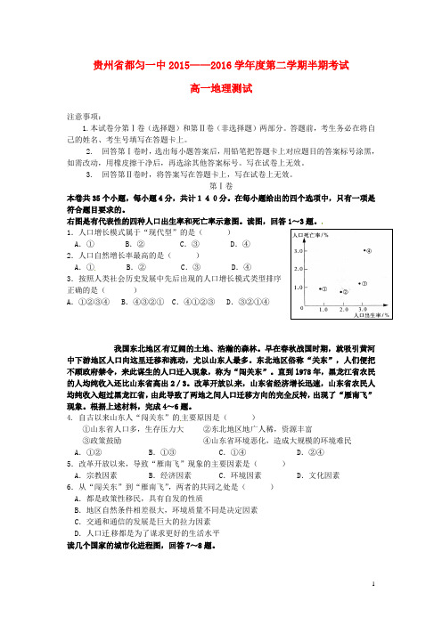 贵州省都匀市第一中学2015_2016学年高一地理下学期期中试题(无答案)