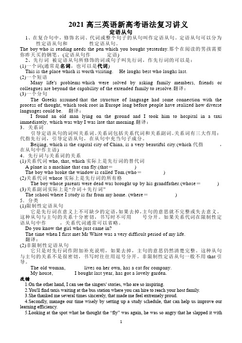 2021高三英语新高考语法复习讲义定语从句