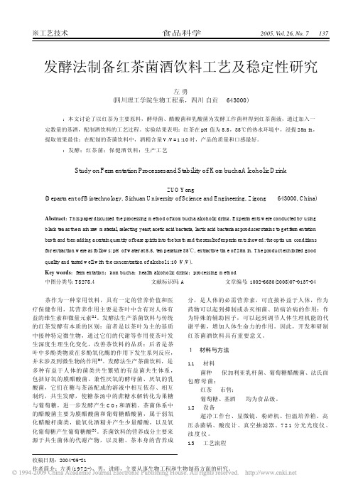 发酵法制备红茶菌酒饮料工艺及稳定性研究