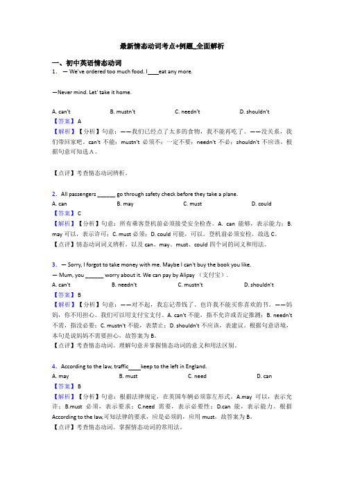 最新情态动词考点+例题_全面解析