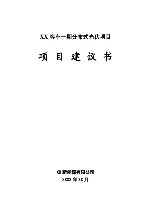 分布式光伏发电项目建议书