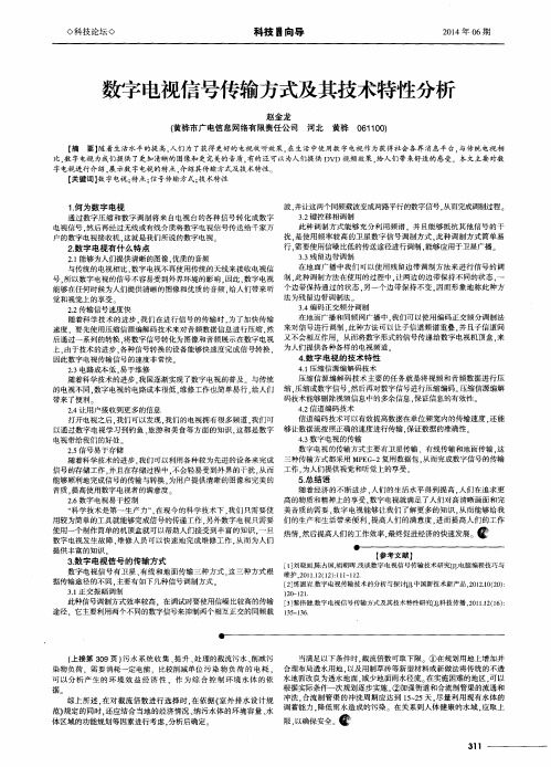 数字电视信号传输方式及其技术特性分析