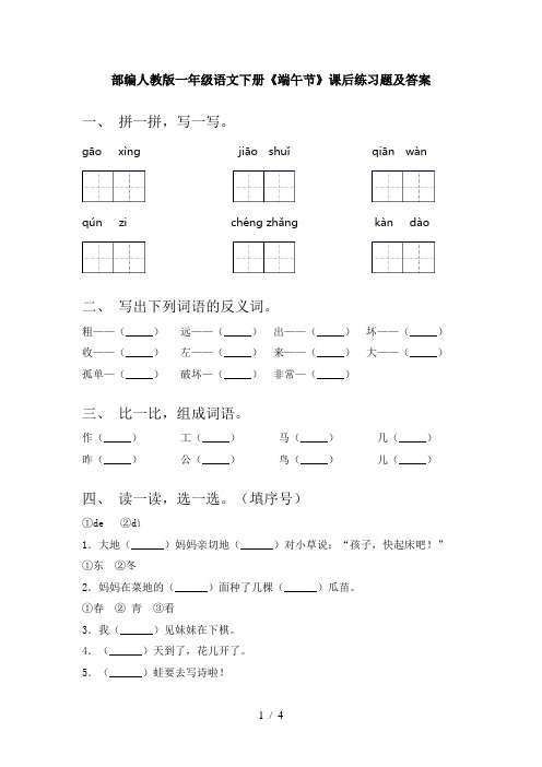 部编人教版一年级语文下册《端午节》课后练习题及答案