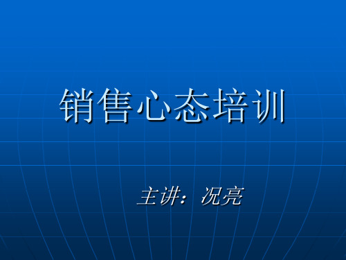 置业顾问心态培训