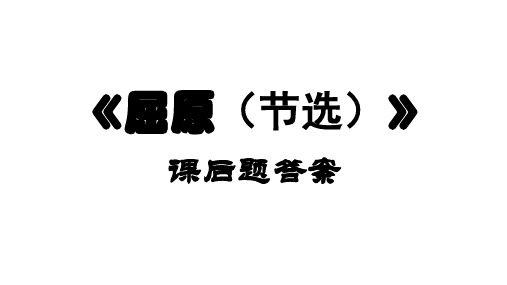 《屈原(节选)》课后题答案