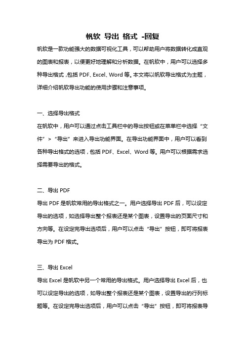 帆软 导出 格式 -回复