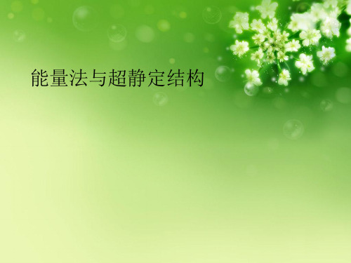能量法与超静定结构优秀课件