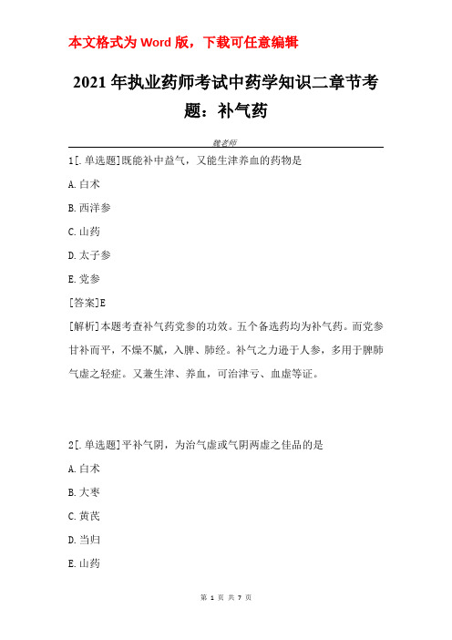 2021年执业药师考试中药学知识二章节考题：补气药