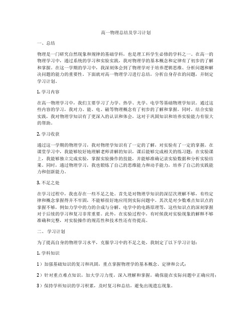 高一物理总结及学习计划