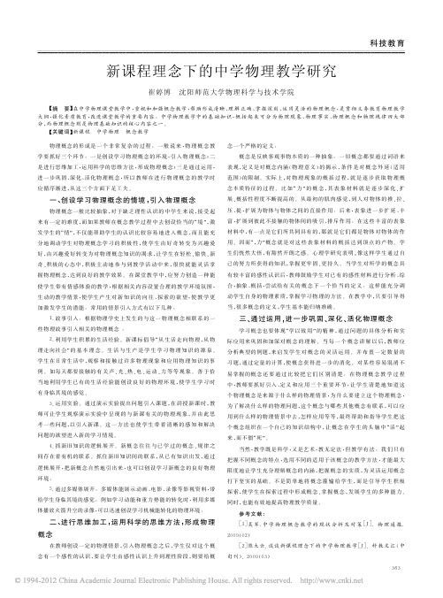 新课程理念下的中学物理教学研究_崔婷博