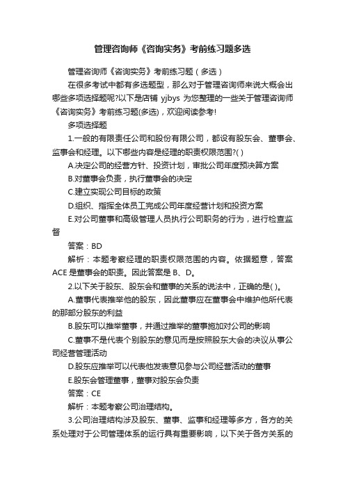 管理咨询师《咨询实务》考前练习题多选