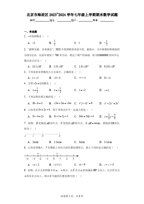 北京市海淀区2023_2024学年七年级上学期期末数学试题(含解析)