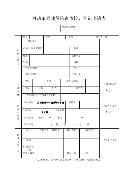机动车驾驶员培训体检、登记申请表