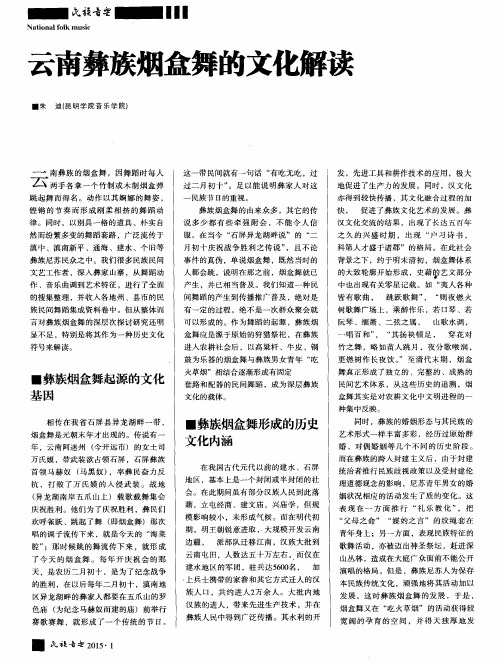 云南彝族烟盒舞的文化解读
