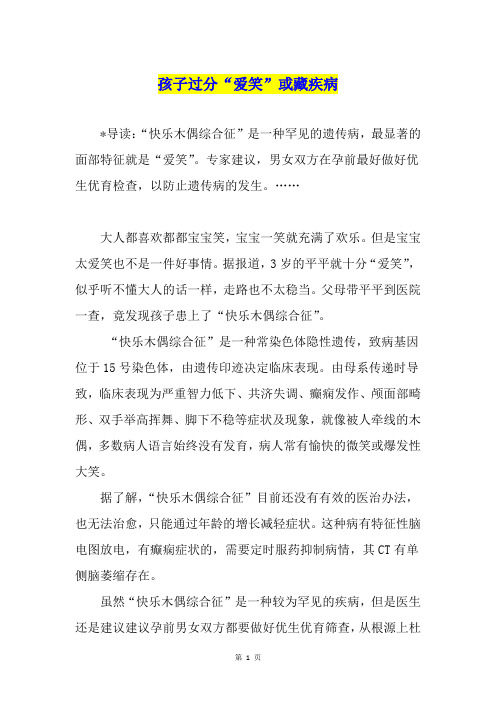 孩子过分“爱笑”或藏疾病