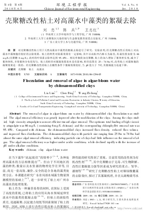 壳聚糖改性粘土对高藻水中藻类的絮凝去除