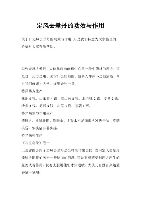 定风去晕丹的功效与作用