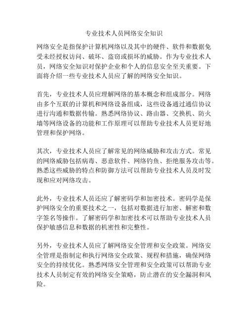 专业技术人员网络安全知识