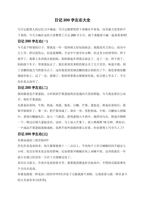 日记200字左右大全