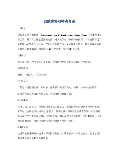 盐酸赛洛唑啉滴鼻液