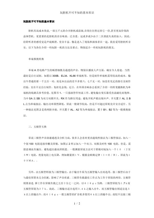 玩胆机不可不知的基本常识