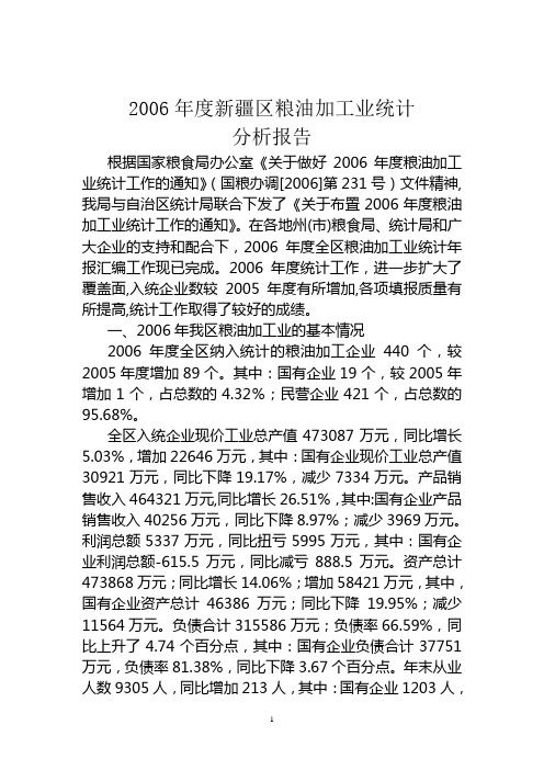 2006年度新疆区粮油加工业统计分析报告