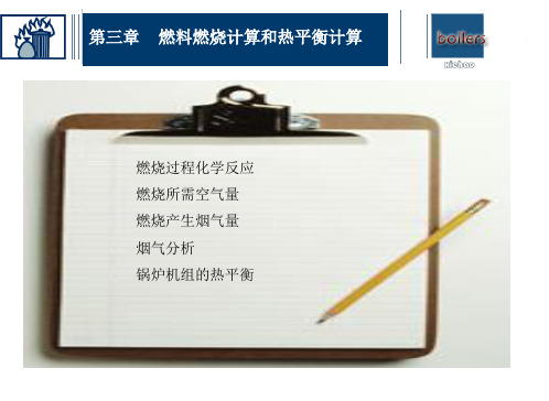 第三章-燃烧计算和热平衡
