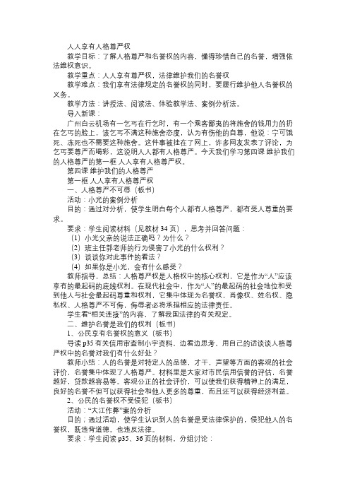 八年级政治教案人人享有人格尊严权