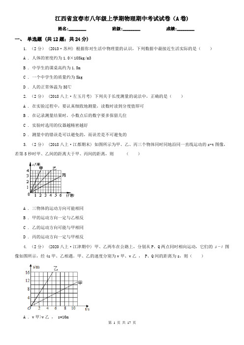 江西省宜春市八年级上学期物理期中考试试卷(A卷)