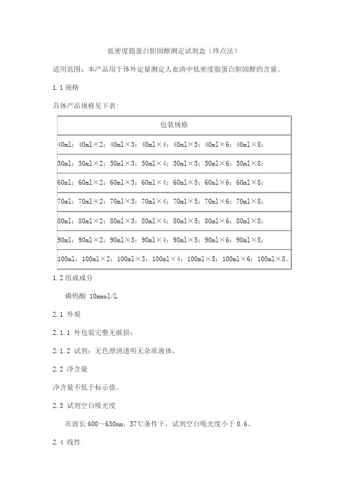 低密度脂蛋白胆固醇测定试剂盒(终点法)产品技术要求beijian