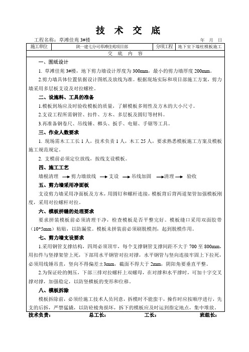 地下室墙柱模板施工技术交底