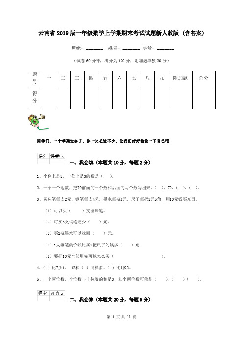 云南省2019版一年级数学上学期期末考试试题新人教版 (含答案)