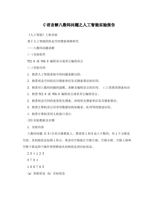 C语言解八数码问题之人工智能实验报告
