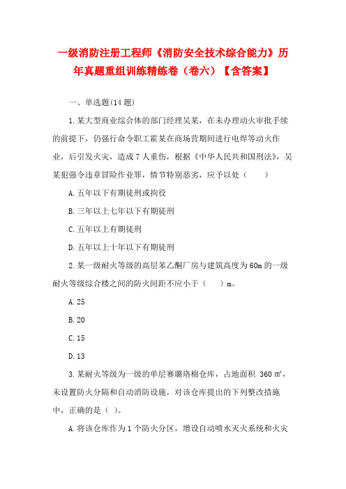 一级消防注册工程师《消防安全技术综合能力》历年真题重组训练精练卷(卷六)【含答案】